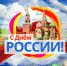 Поздравление Главы С Днём России! - Газета Приосколье
