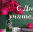 С ДНЕМ УЧИТЕЛЯ! - Управление образования
