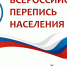 Всероссийская перепись населения - Управление образования