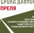 День единых действий урок «Без срока давности» - Управление образования