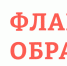 Открытое заседание Наблюдательного совета проекта «Флагманы образования» - Управление образования