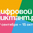 «Цифровой Диктант» - Комплексный центр соцобслуживания населения