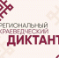 Региональный краеведческий диктант. - Управление культуры