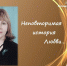 «Неповторимая история любви». - Управление культуры