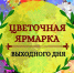 О проведении ярмарки цветов к Международному женскому дню. - Чернянский район