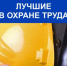 Приглашаем работодателей Чернянского района принять активное участие во Всероссийских конкурсах. - Чернянский район