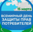 О Всемирном дне защиты прав потребителей. - Чернянский район