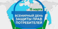 О Всемирном дне защиты прав потребителей. - Чернянский район