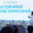 Устойчивое развитие территорий: создание безопасных и комфортных условий для людей, снижение негативного воздействия на внутригородские и внешние экосистемы и рациональное использование природных ресурсов. - Чернянский район