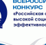 ВСЕРОССИЙСКИЙ КОНКУРС «РОССИЙСКАЯ ОРГАНИЗАЦИЯ ВЫСОКОЙ СОЦИАЛЬНОЙ ЭФФЕКТИВНОСТИ». - Чернянский район
