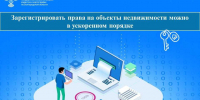 Зарегистрировать права на объекты недвижимости можно в ускоренном порядке. - Чернянский район