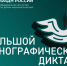 X Всероссийская просветительская акция «Большой этнографический диктант» приглашает к участию: отмечаем юбилей вместе!. - Чернянский район
