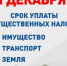 Имущественные налоги и НДФЛ нужно уплатить не позднее 1 декабря. - Чернянский район