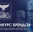 До 19 ноября идет прием заявок на конкурс брендов Белгородской области. - Чернянский район