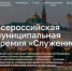 Со 2 марта по 6 апреля проходит Народное голосование III Всероссийской муниципальной премии «Служение». - Чернянский район