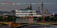 Со 2 марта по 6 апреля проходит Народное голосование III Всероссийской муниципальной премии «Служение». - Чернянский район