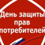 О Всемирном дне защиты прав потребителей. - Чернянский район