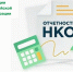Отчетность для НКО!  Напоминаем о необходимости сдачи отчета в электронном виде в Минюст России до 15 апреля!. - Чернянский район