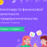 Бесплатная всероссийской онлайн-олимпиада по финансовой грамотности и предпринимательству - Управление образования