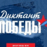 Международный исторический диктант на тему событий Великой Отечественной войны 1941–1945 гг. – «Диктант Победы» - Управление образования