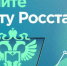 Федеральная служба государственной статистики проводит ежегодное обследование удовлетворенности пользователей официальной статистической информацией, предоставляемой Федеральной службой государственной статистики и ее территориальными органами. - Чернянский район