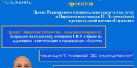 Народное голосование III Всероссийской муниципальной премии «Служение» продолжается!. - Чернянский район