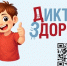 Стартует первый этап Всероссийской акции «Диктант здоровья»: проверяем знания о гигиене полости рта и чистых руках - Управление образования