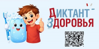 Стартует первый этап Всероссийской акции «Диктант здоровья»: проверяем знания о гигиене полости рта и чистых руках - Управление образования