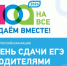 АНОНС ВСЕРОССИЙСКОЙ АКЦИИ «СДАЕМ ВМЕСТЕ. ДЕНЬ СДАЧИ ЕГЭ РОДИТЕЛЯМИ» - Управление образования