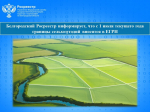 Белгородский Росреестр информирует, что с 1 июля текущего года границы сельхозугодий вносятся в ЕГРН.